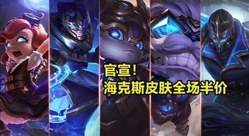 海克斯皮肤最新爆料视频,视觉盛宴与神秘力量并存